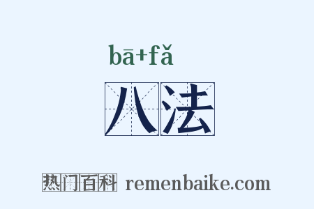 八法是什么意思的图片